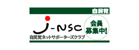 自民党ネットサポーターズクラブ(J-NSC)