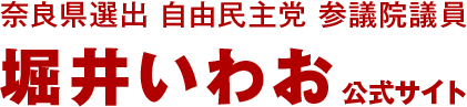 奈良県選出 自由民主党 参議院議員 堀井いわお 公式サイト